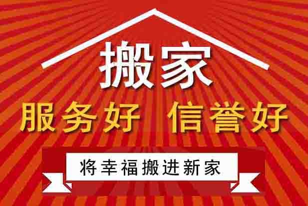 開(kāi)封龍亭區(qū)搬家公司推出家庭搬家，開(kāi)封搬家新特色